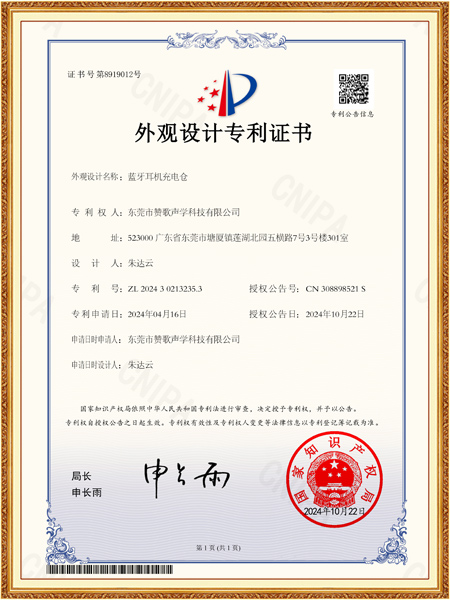 蓝牙耳机充电仓外观专利证书