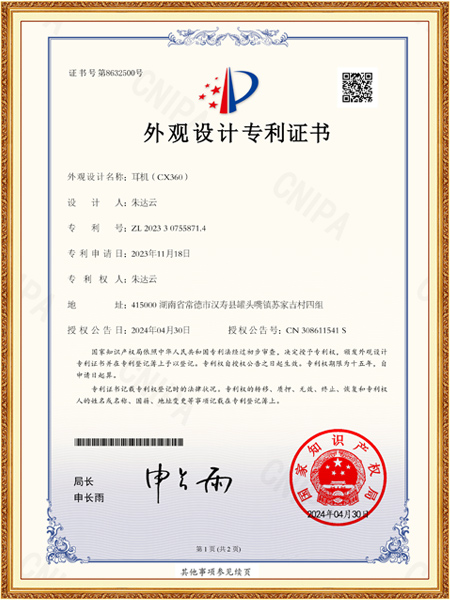 耳机(CX360)外观专利证书
