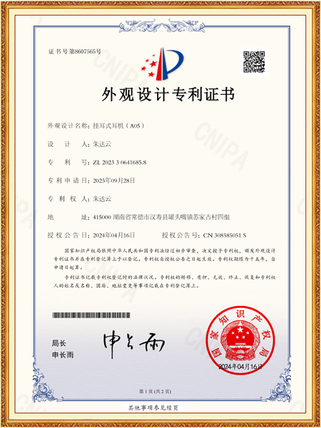 挂耳式耳机(A05)外观专利证书