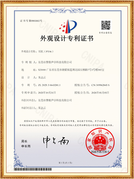 耳机(PT06)外观专利证书
