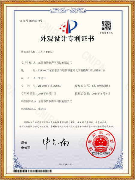 耳机(PT05)外观专利证书