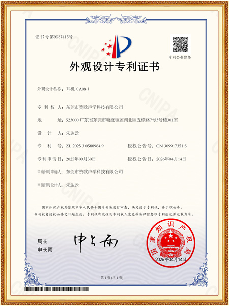 耳机(A08)外观专利证书